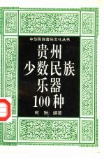 贵州少数民族乐器100种