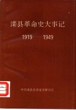 滦县革命史大事记 1919-1949