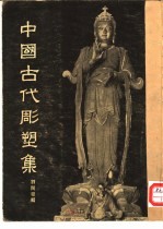 中国古代雕塑集