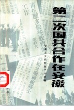 第二次国共合作在安徽 安徽文史资料 第25辑