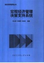 宏观经济管理决策支持系统