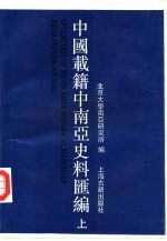 中国载籍中南亚史料汇编 上