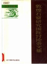 敦煌石窟研究国际讨论会文集 石窟艺术编 1987