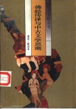 佛经传译与中古文学思潮