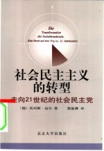 社会民主主义的转型  走向21世纪的社会民主党