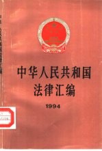 中华人民共和国法律汇编 1994