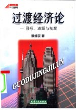 过渡经济论 目标、道路与制度