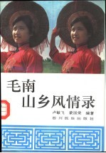 毛南山乡风情录