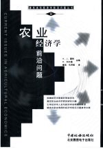 农业经济学前沿问题