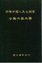 回忆中国人民志愿军公路工程大队