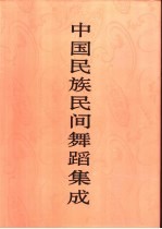 中国民族民间舞蹈集成 内蒙古卷