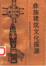 彝族建筑文化探源  兼论建筑原型及营构深层观念