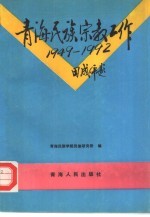 青海民族宗教工作 1949-1992