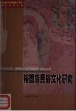 裕固族民俗文化研究