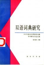 双语词典研究 1992年南京全国双语词典学术研讨会论文集