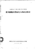 内蒙古自治区额尔古纳旗使用驯鹿的鄂温克人的社会情况