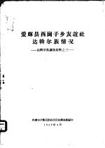 爱辉县西岗子乡友谊社达斡尔族情况