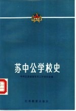 苏中公学校史