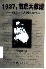 1937，南京大救援 西方人士和国际安全区