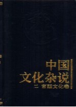 中国文化杂说  2  宫廷文化卷