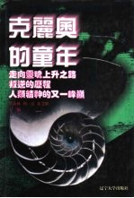 世界文化史知识 第9卷 叛逆的历程——进化思想源流