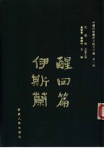 中国伊斯兰历史报刊萃编 第1辑 醒回篇·伊斯兰