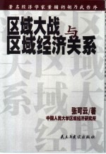 区域大战与区域经济关系