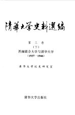 清华大学史料选编  第3卷  下  西南联合大学与清华大学  1937-1946