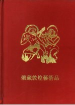 俄罗斯国立艾尔米塔什博物馆藏敦煌艺术品 III III