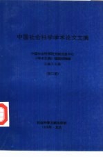 中国社会科学学术论文文摘 第3卷