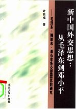 新中国外交思想：从毛泽东到邓小平 毛泽东、周恩来、邓小平外交思想比较研究