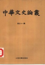 中华文史论丛 第51辑