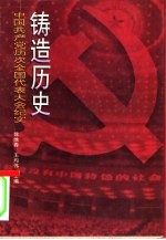 铸造历史 中国共产党历次全国代表大会纪实