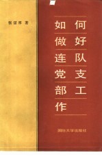 如何做好连队党支部工作