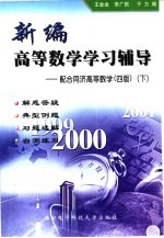 新编高等数学学习辅导  配合同济高等数学  四版  下