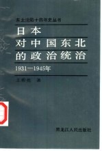 日本对中国东北的政治统治 1931-1945