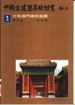 中国古建筑美术博览 第2册 中国古建筑的构件和单体