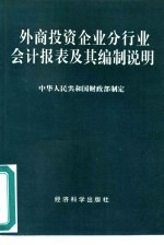 外商投资企业分行业会计报表及其编制说明