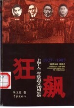 狂飙 上海工人三次武装起义七十周年祭 1927-1997