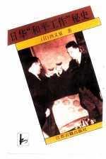 日华“和平工作”秘史