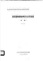 西双版纳傣族神话与古代家庭  初稿