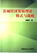 县域经济发展理论、模式与战略