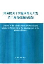 国务院关于实施西部大开发若干政策措施的通知 中英文本