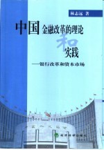 中国金融改革的理论和实践 银行改革和资本市场