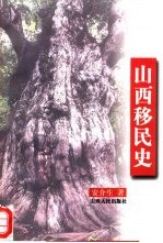 山西移民史