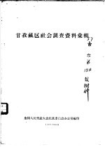 甘孜藏区社会调查资料汇辑