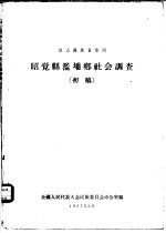 凉山彝族自治州昭觉县滥坝乡社会调查 初稿