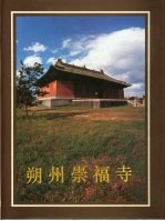 中国古代建筑 朔州崇福寺 图集