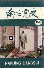 南京党史 33-34