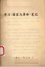 学习《国家与革命》笔记